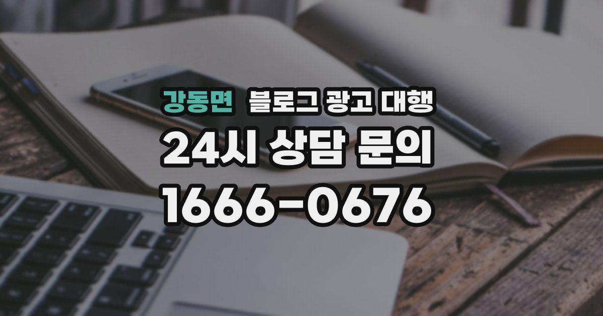 강동면 블로그 광고 대행