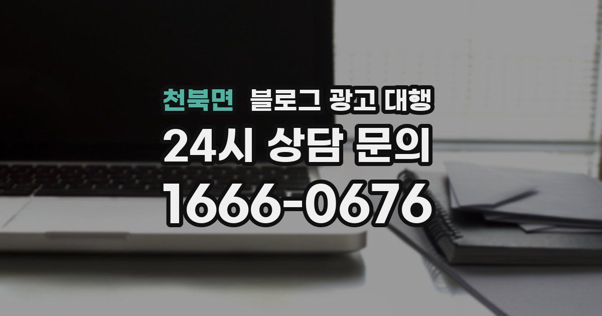 천북면 블로그 광고 대행
