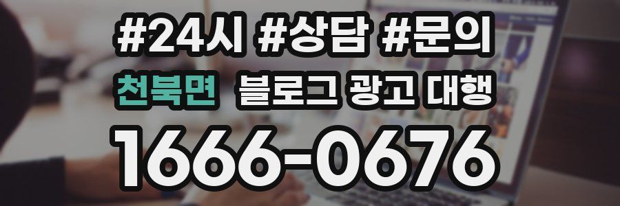 천북면 블로그 광고 대행