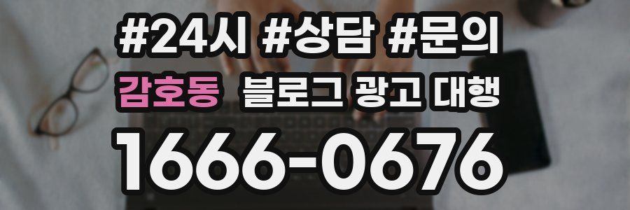 감호동 블로그 광고 대행