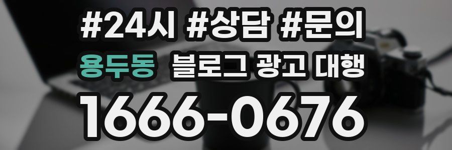 용두동 블로그 광고 대행