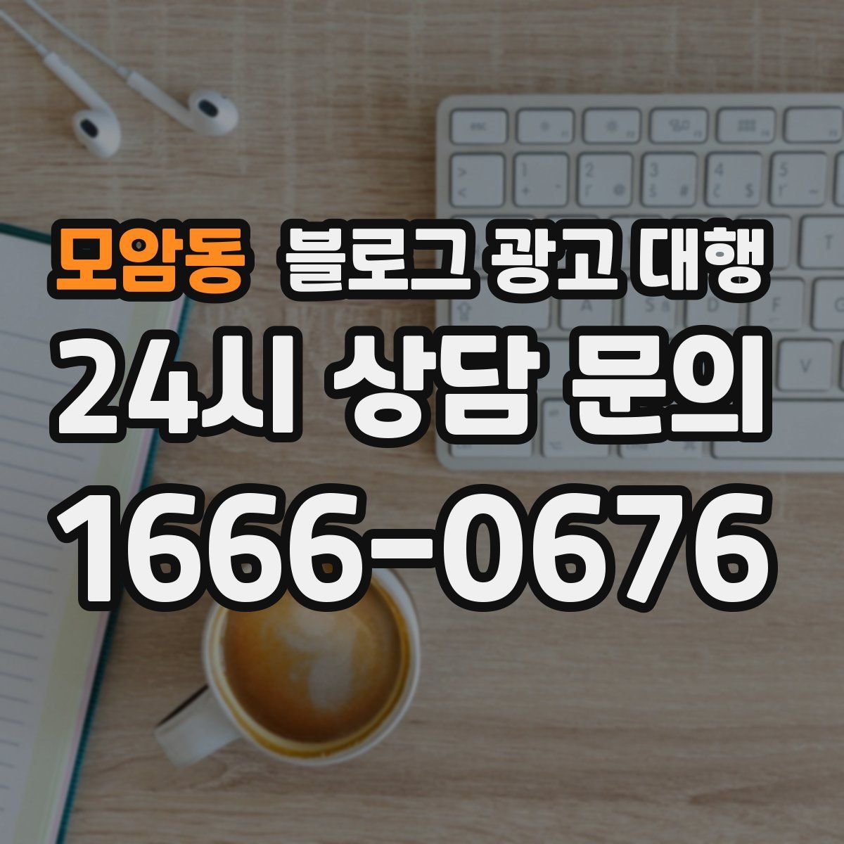 모암동 블로그 광고 대행