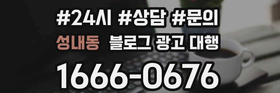 성내동 블로그 광고 대행