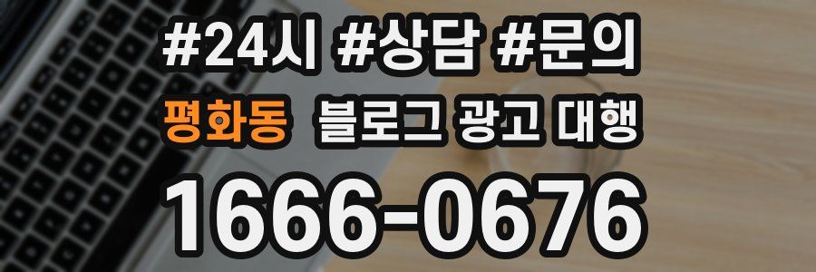 평화동 블로그 광고 대행