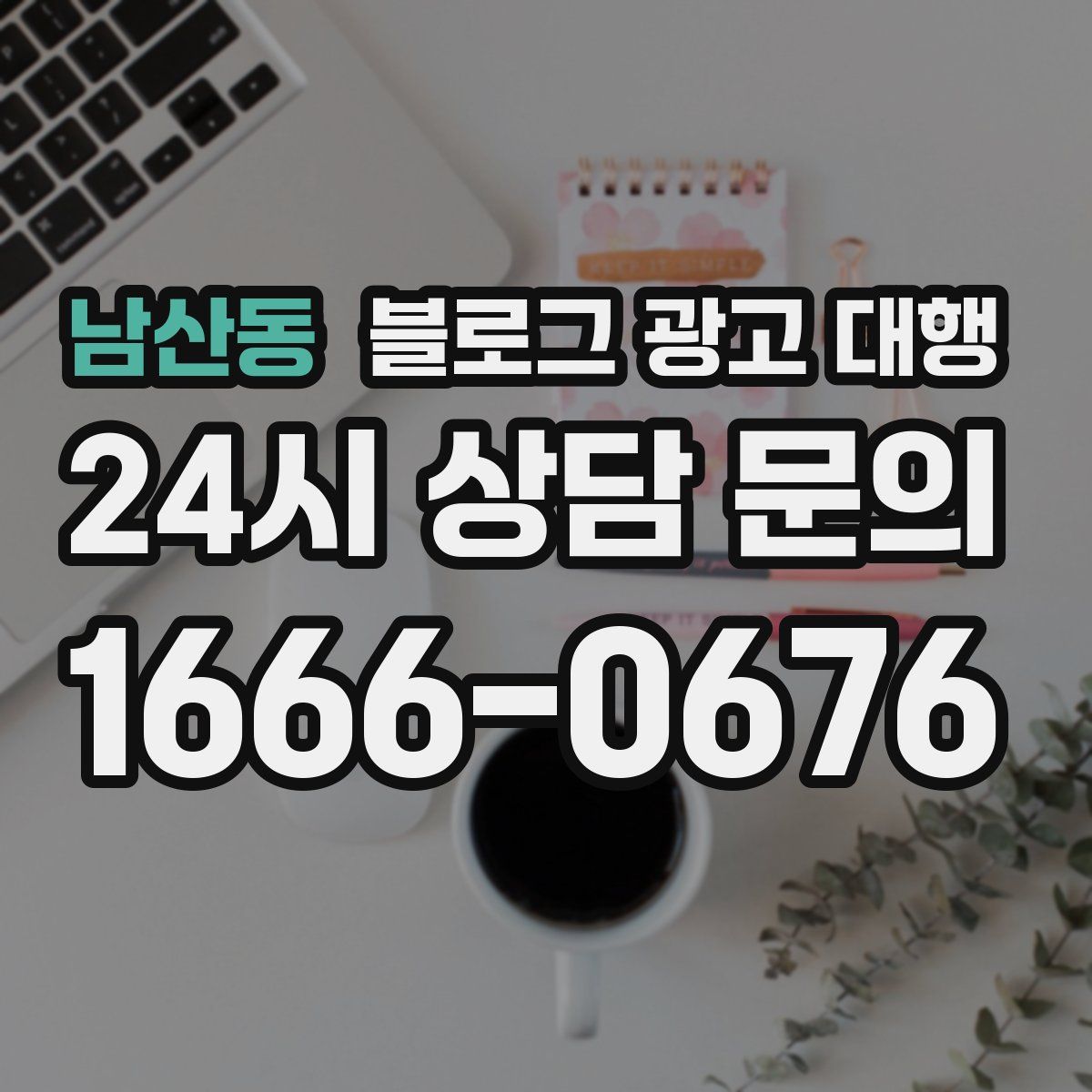 남산동 블로그 광고 대행