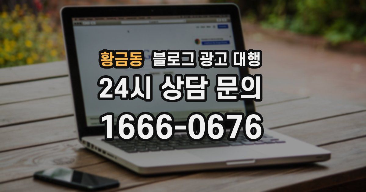 황금동 블로그 광고 대행