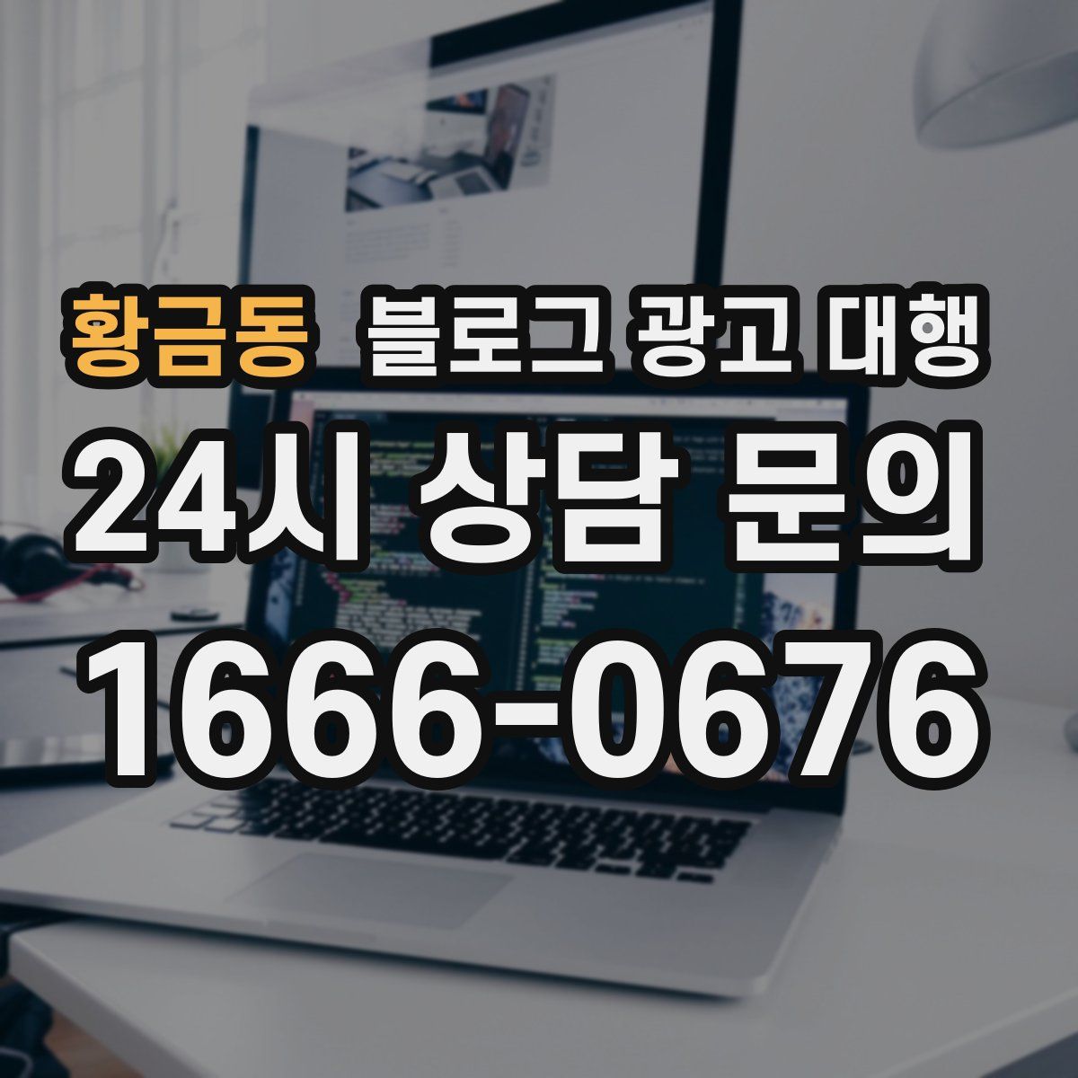 황금동 블로그 광고 대행