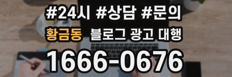 황금동 블로그 광고 대행