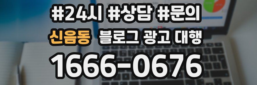 신음동 블로그 광고 대행