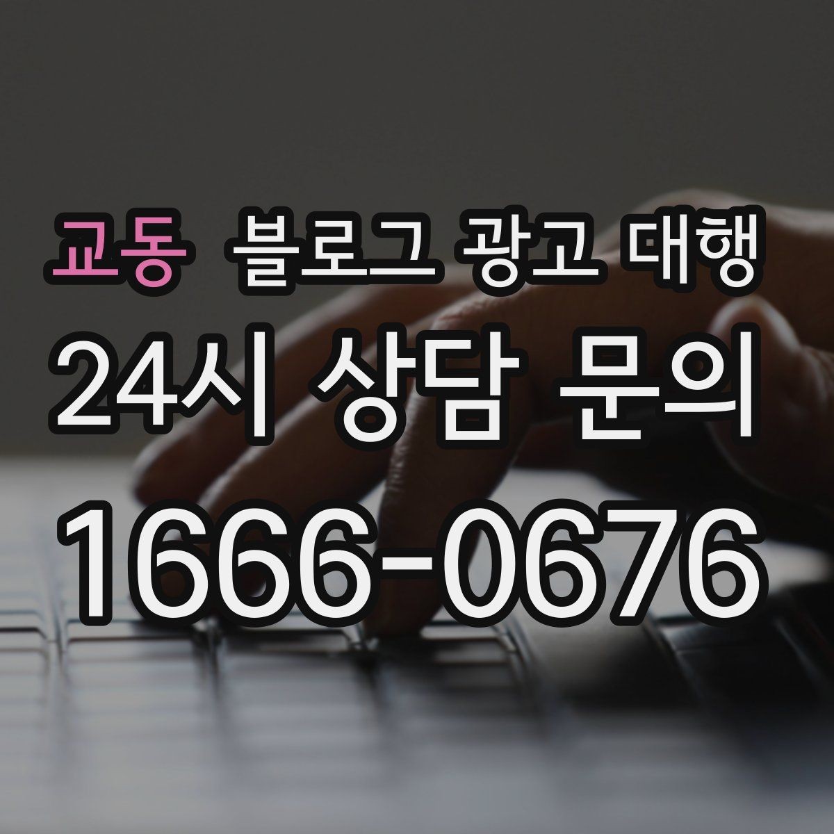 교동 블로그 광고 대행 일정 잡을 때 함께 정할 것들