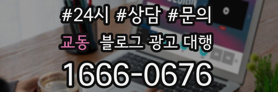 교동 블로그 광고 대행