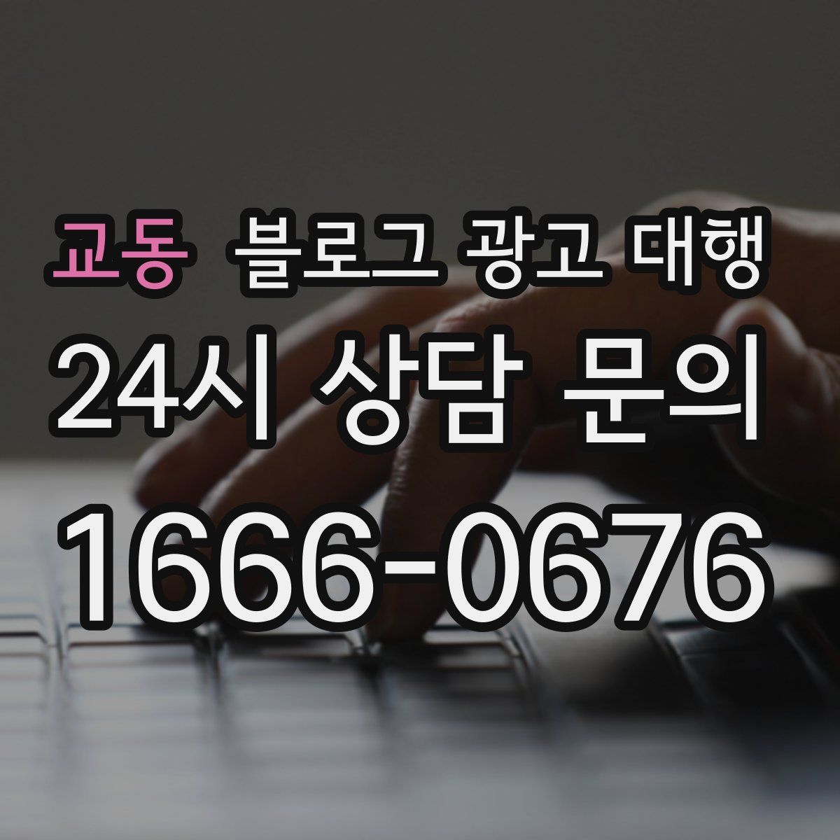 교동 블로그 광고 대행