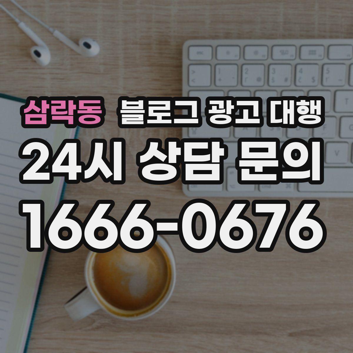 삼락동 블로그 광고 대행