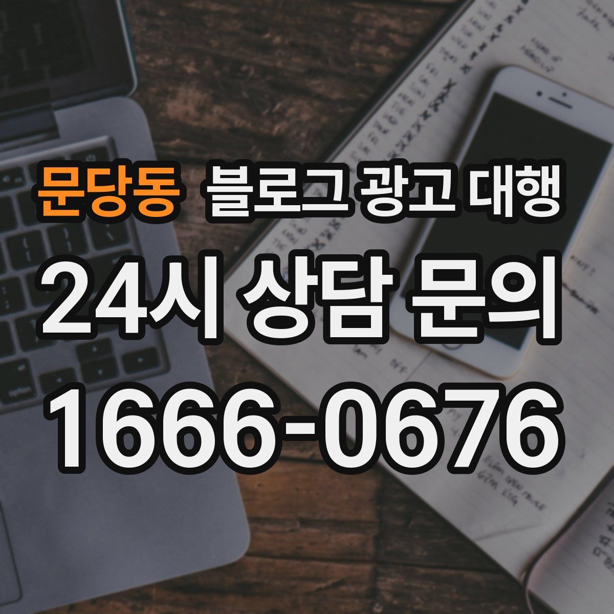 문당동 블로그 광고 대행