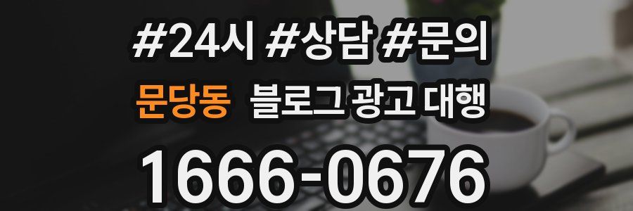 문당동 블로그 광고 대행