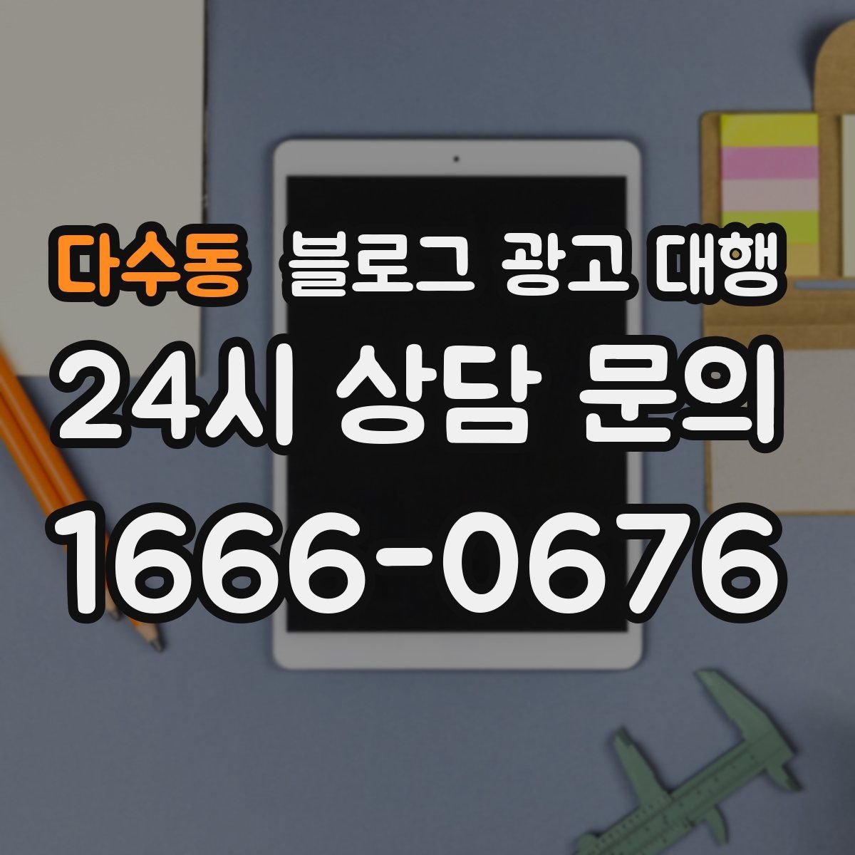 다수동 블로그 광고 대행