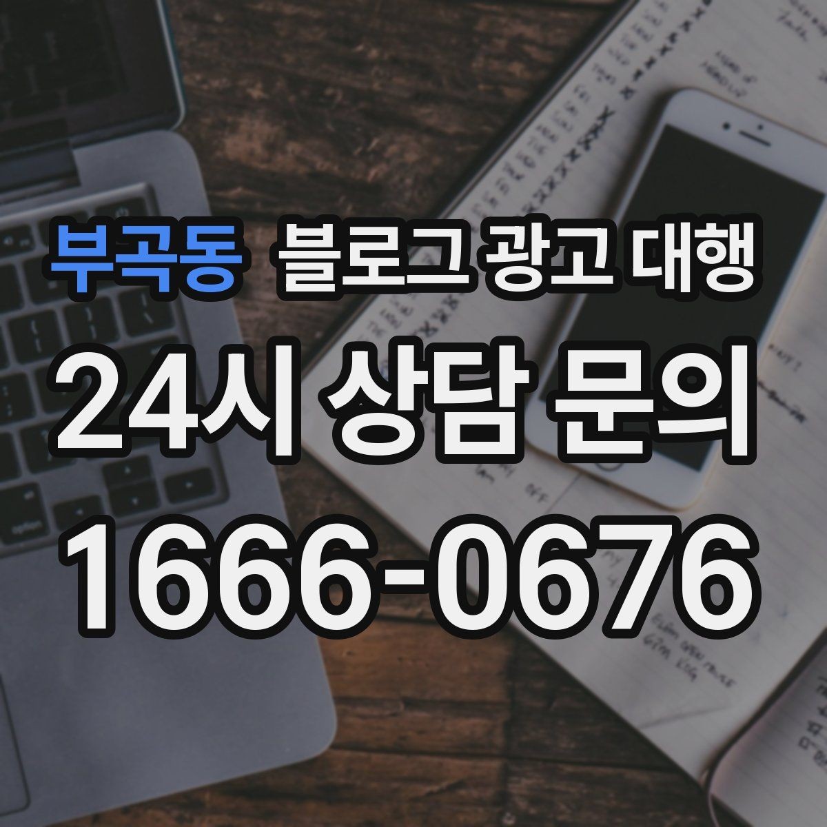 부곡동 블로그 광고 대행 비용 구조를 이해하는 쉬운 방법