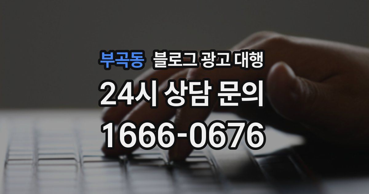 부곡동 블로그 광고 대행