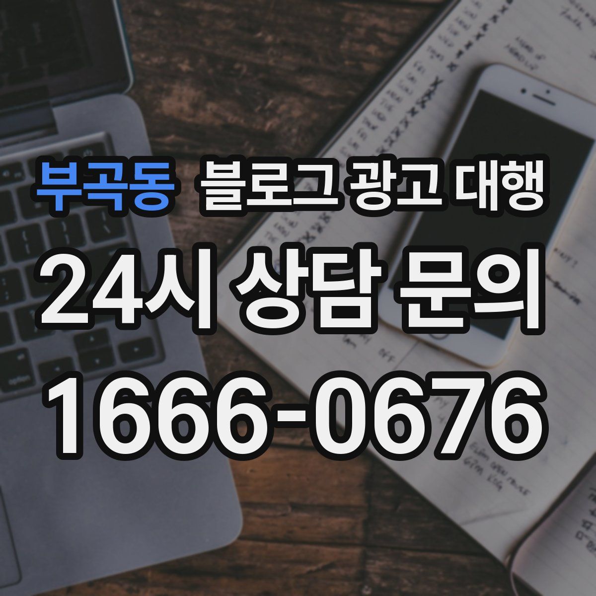 부곡동 블로그 광고 대행