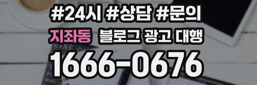 지좌동 블로그 광고 대행