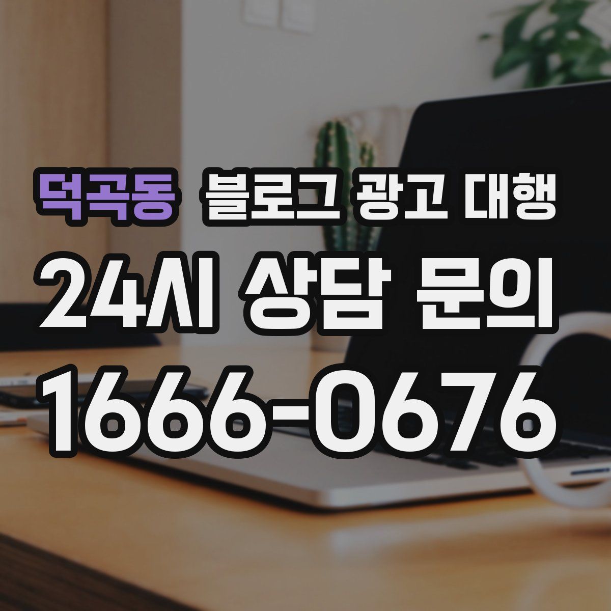 덕곡동 블로그 광고 대행
