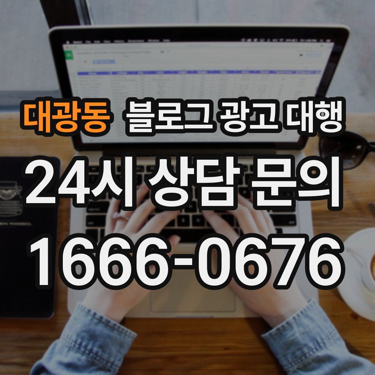 대광동 블로그 광고 대행