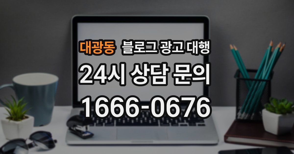 대광동 블로그 광고 대행
