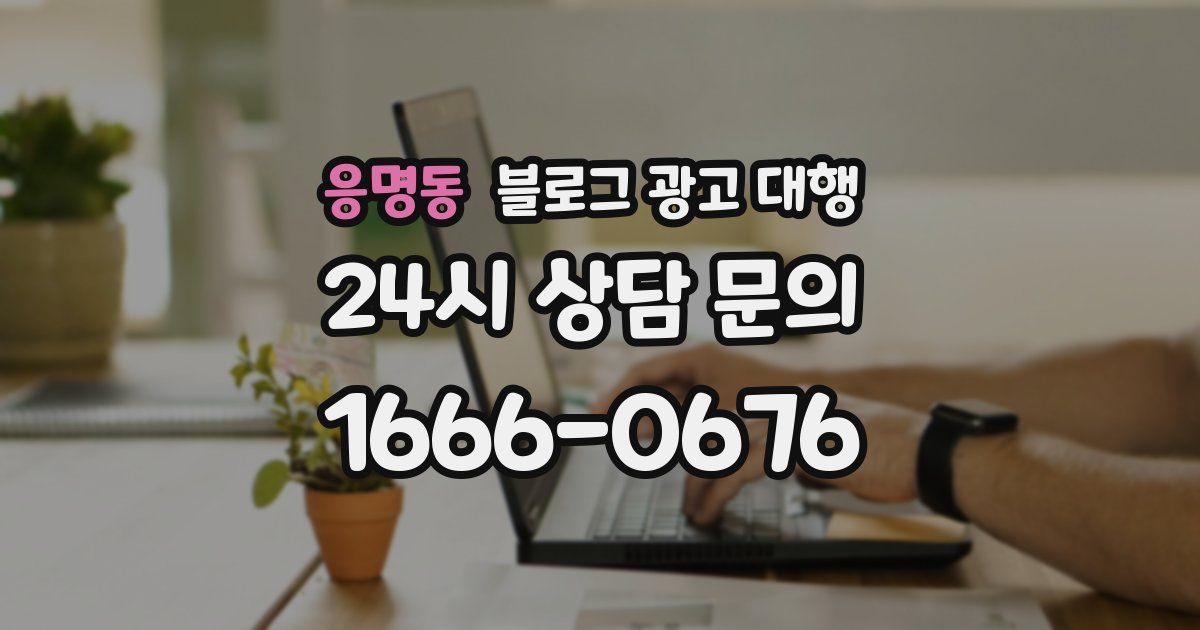 응명동 블로그 광고 대행
