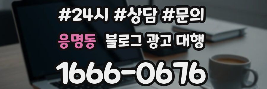 응명동 블로그 광고 대행