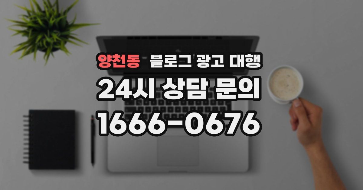 양천동 블로그 광고 대행