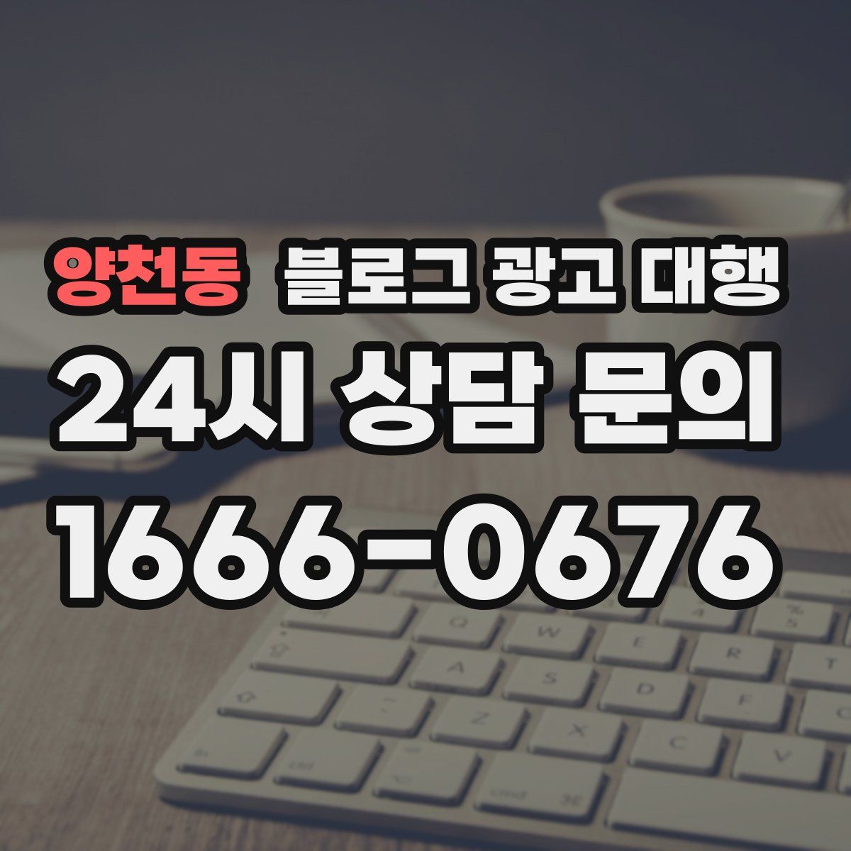양천동 블로그 광고 대행