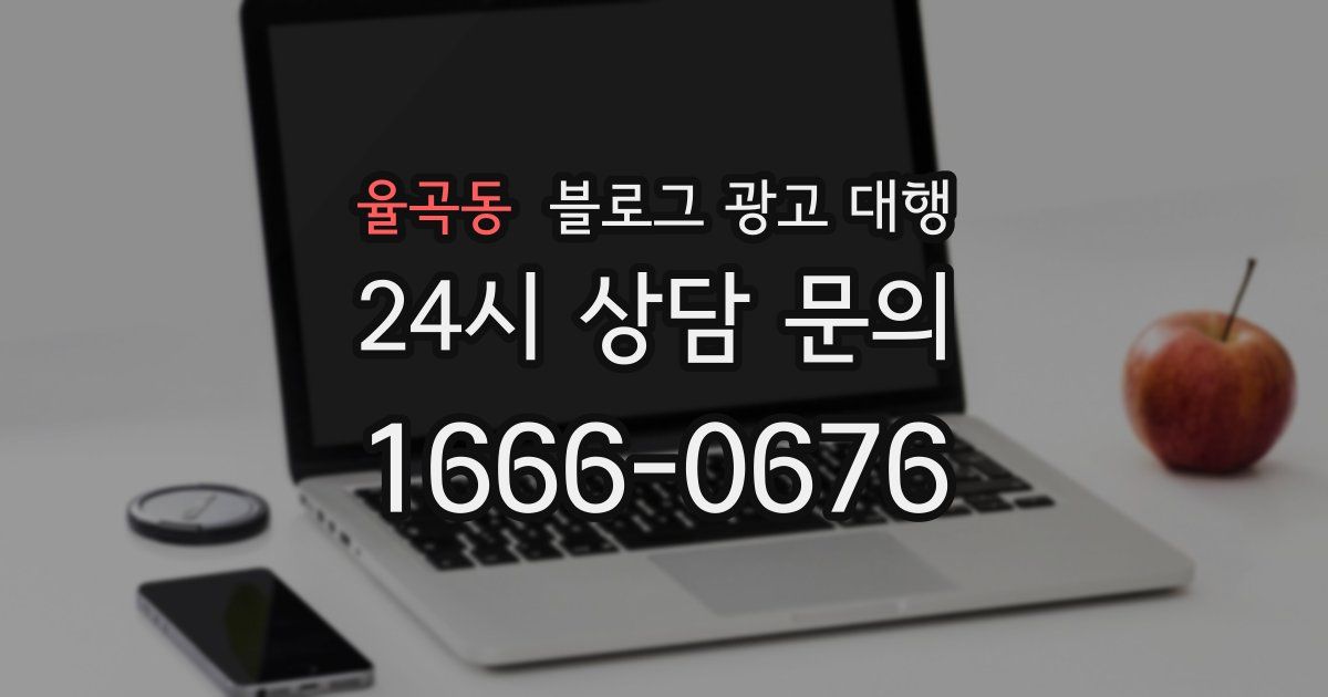 율곡동 블로그 광고 대행
