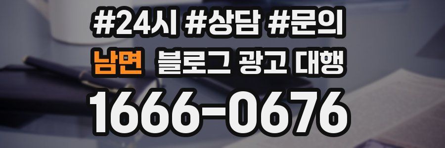 남면 블로그 광고 대행