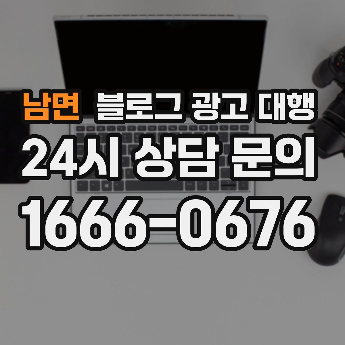 남면 블로그 광고 대행