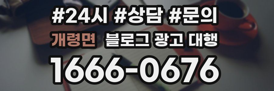 개령면 블로그 광고 대행