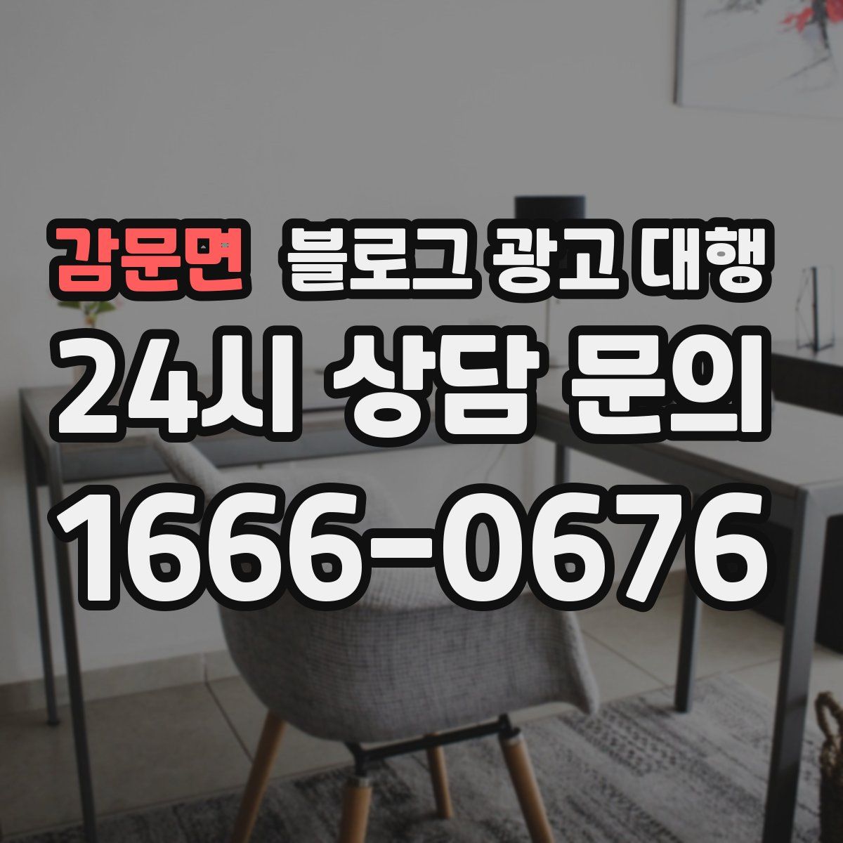 감문면 블로그 광고 대행