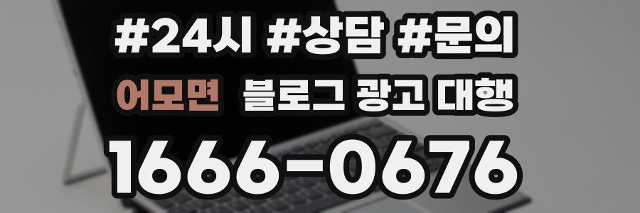 어모면 블로그 광고 대행