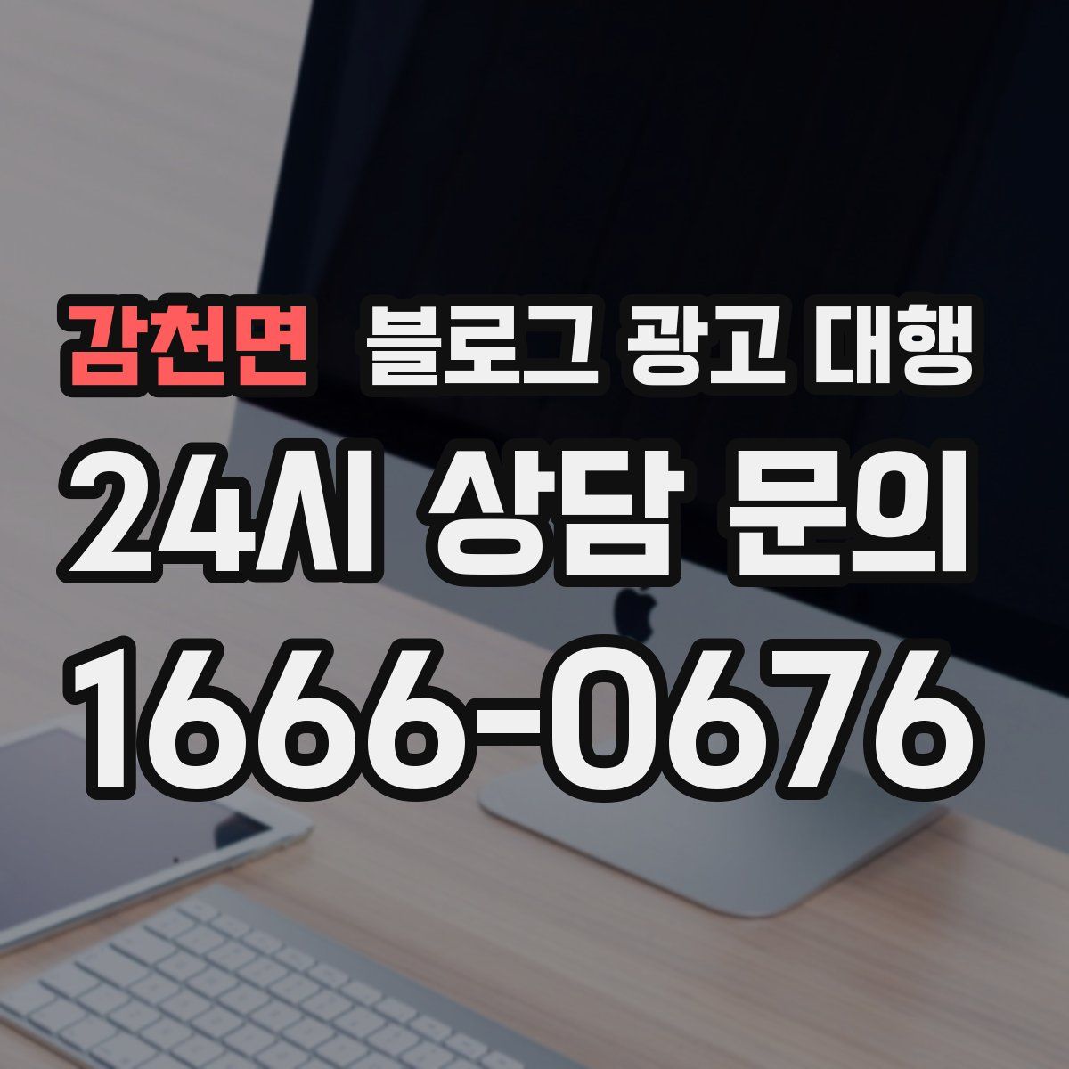 감천면 블로그 광고 대행