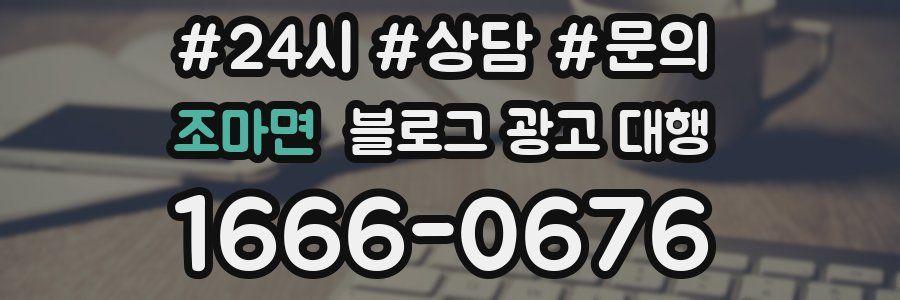 조마면 블로그 광고 대행