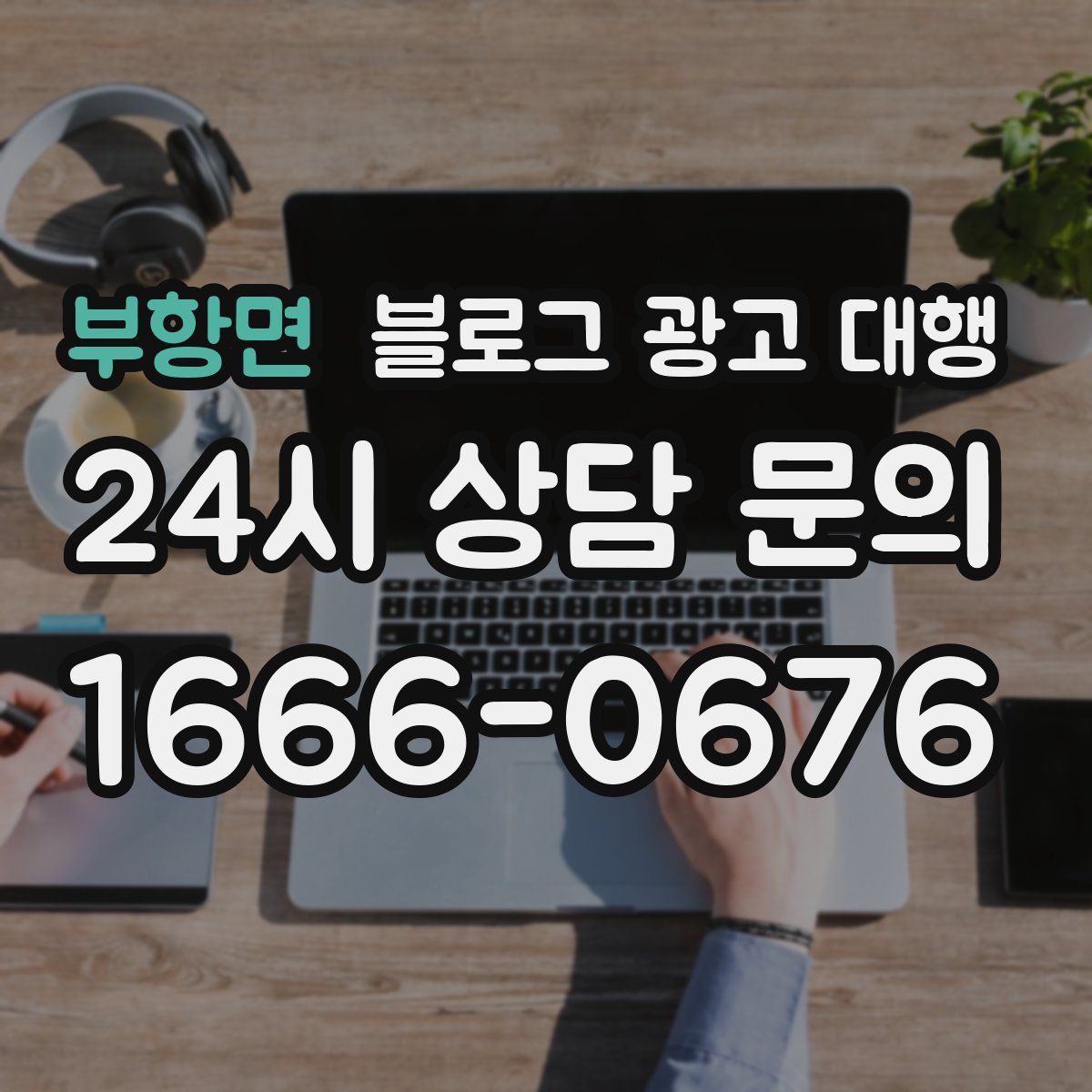 부항면 블로그 광고 대행