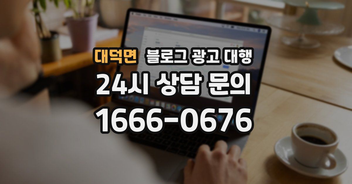 대덕면 블로그 광고 대행