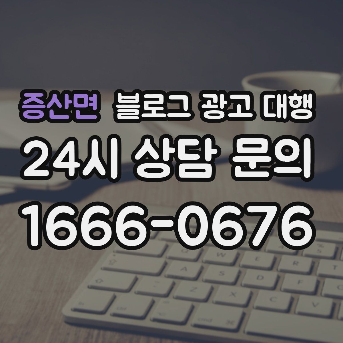 증산면 블로그 광고 대행