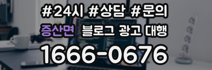 증산면 블로그 광고 대행