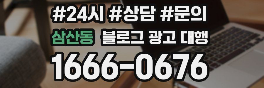 삼산동 블로그 광고 대행