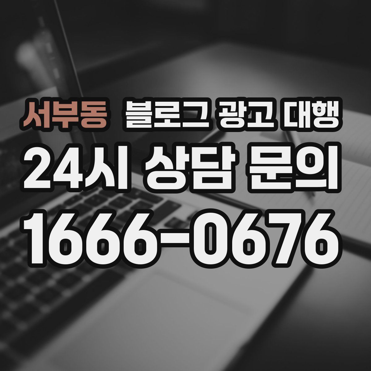 서부동 블로그 광고 대행