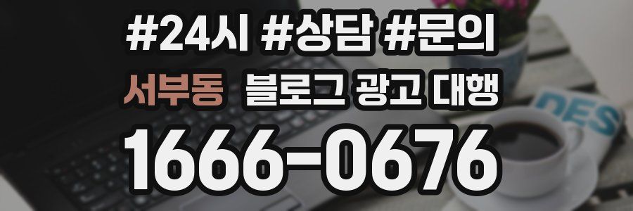 서부동 블로그 광고 대행