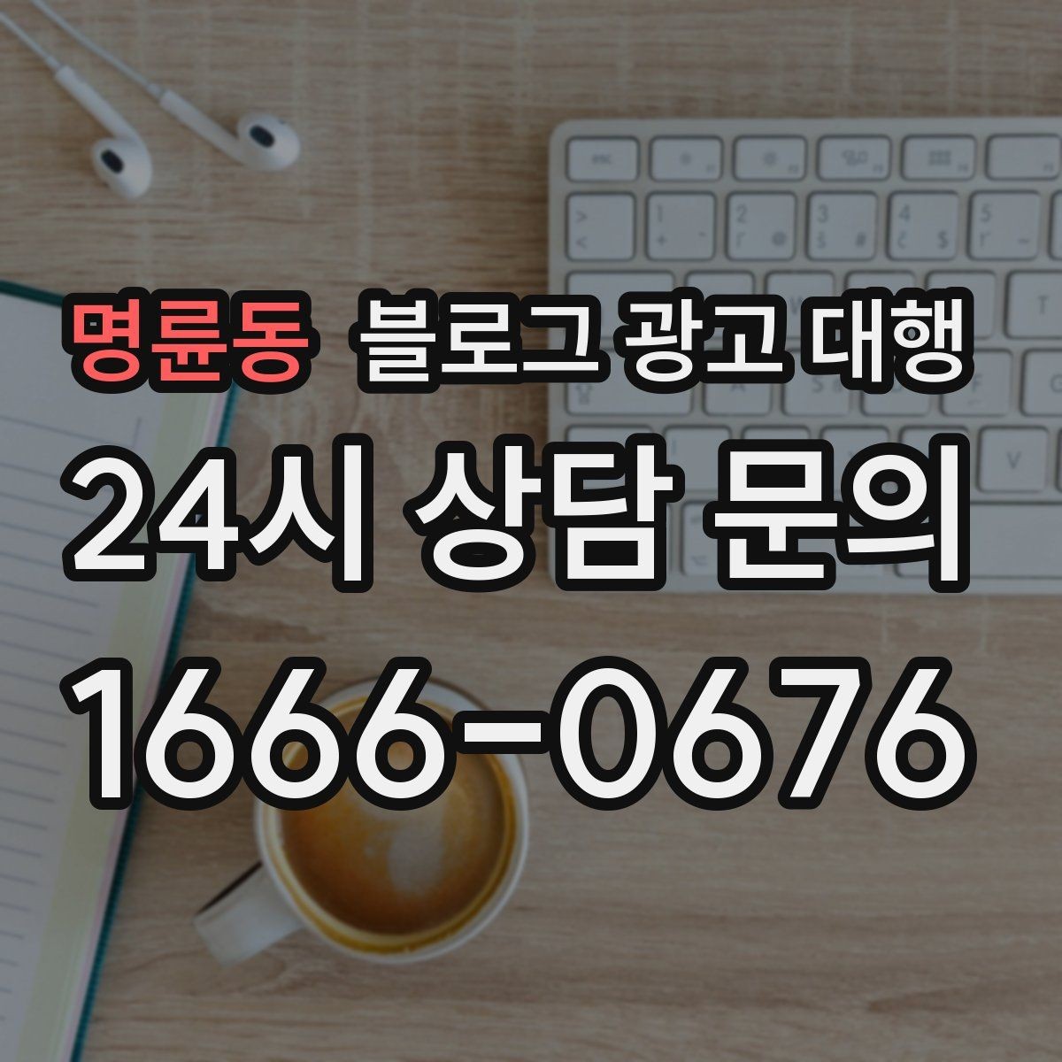 명륜동 블로그 광고 대행 선택 전에 확인할 핵심 기준