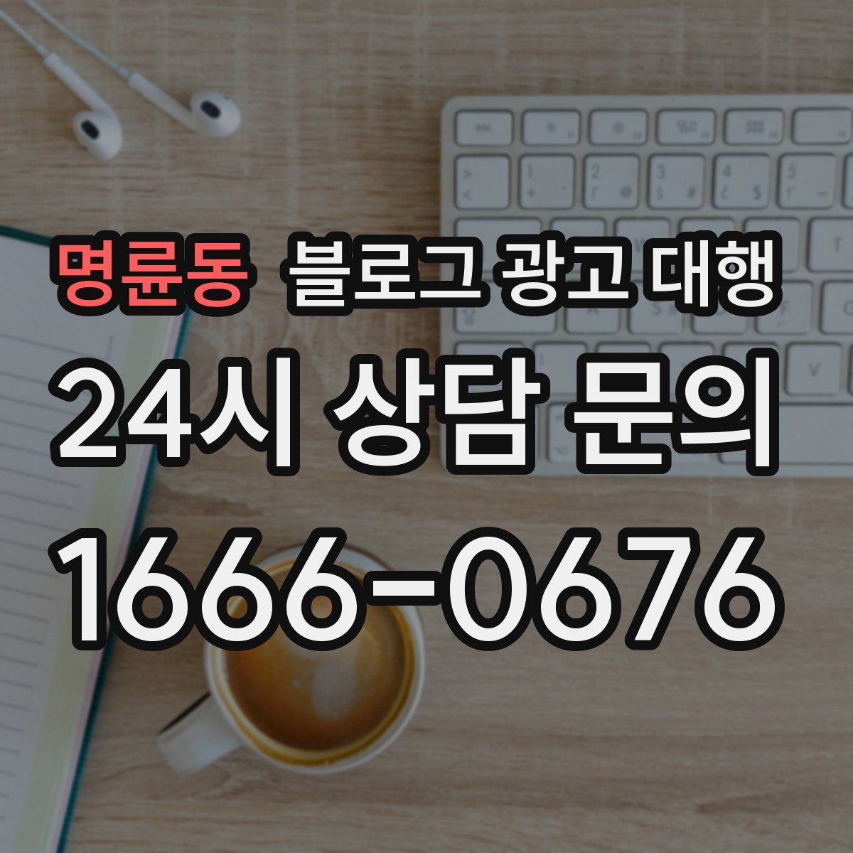 명륜동 블로그 광고 대행