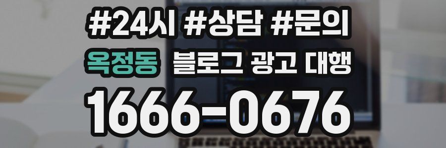 옥정동 블로그 광고 대행