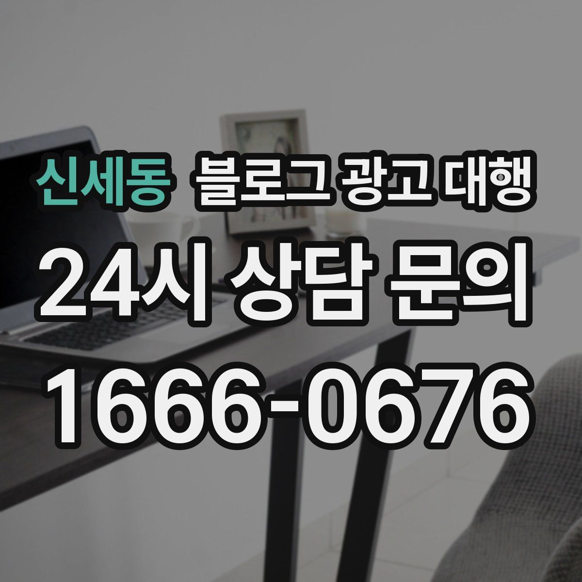 신세동 블로그 광고 대행